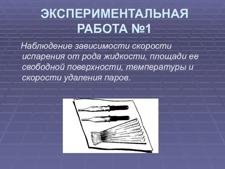 ЭКСПЕРИМЕНТАЛЬНАЯ РАБОТА №1 Наблюдение зависимости скорости испарения от рода жидкости,