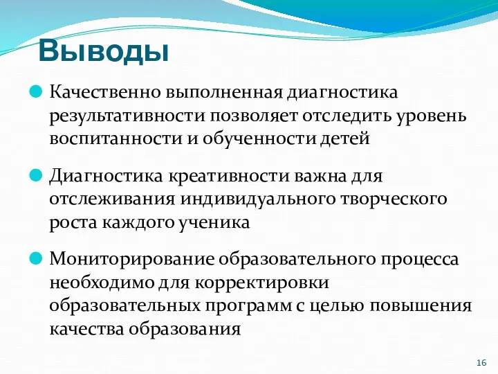 Выводы Качественно выполненная диагностика результативности позволяет отследить уровень воспитанности и