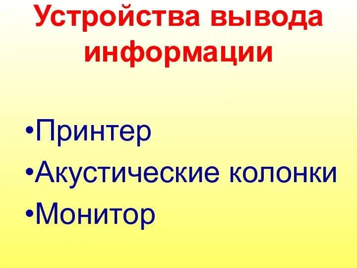 Устройства вывода информации Принтер Акустические колонки Монитор