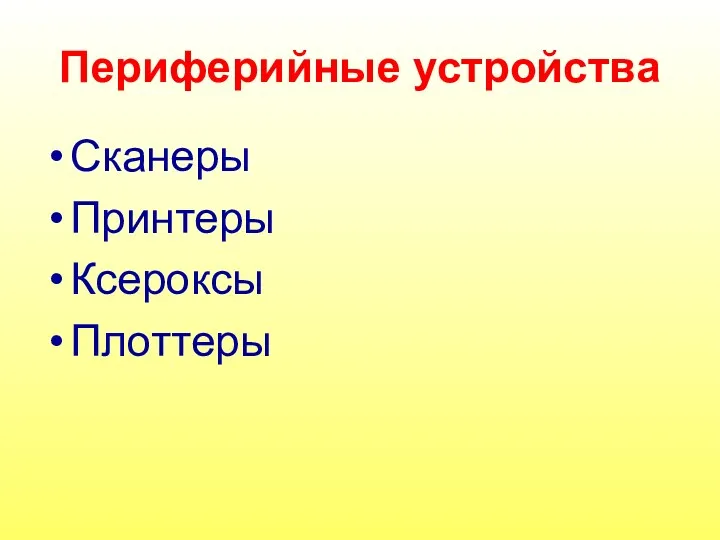 Периферийные устройства Сканеры Принтеры Ксероксы Плоттеры