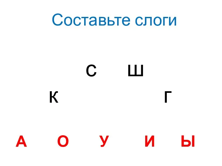 а о у и ы с ш к г Составьте слоги