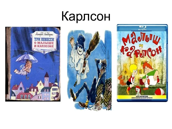 Карлсон