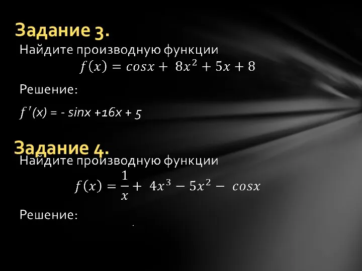 Задание 3. Задание 4.