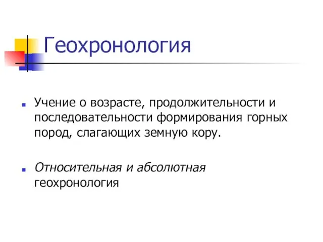 Геохронология Учение о возрасте, продолжительности и последовательности формирования горных пород,