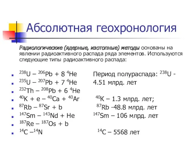 Абсолютная геохронология Радиологические (ядерные, изотопные) методы основаны на явлении радиоактивного