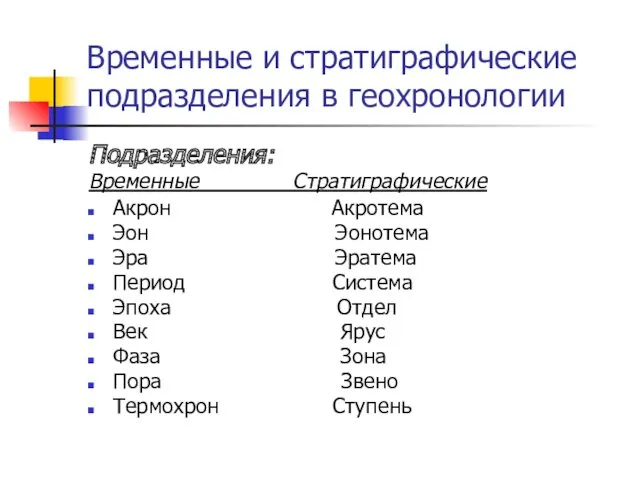 Временные и стратиграфические подразделения в геохронологии Подразделения: Временные Стратиграфические Акрон