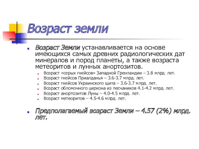 Возраст земли Возраст Земли устанавливается на основе имеющихся самых древних