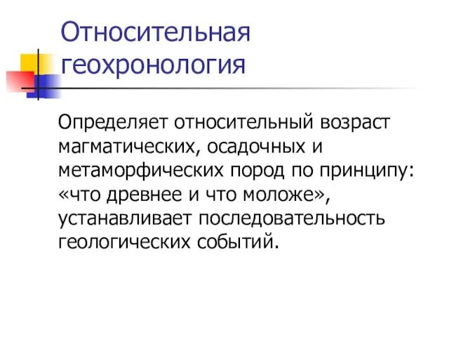 Относительная геохронология Определяет относительный возраст магматических, осадочных и метаморфических пород