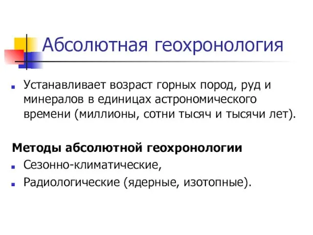 Устанавливает возраст горных пород, руд и минералов в единицах астрономического