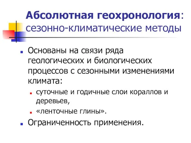 Основаны на связи ряда геологических и биологических процессов с сезонными