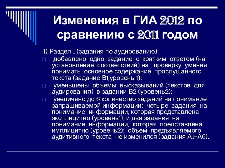Изменения в ГИА 2012 по сравнению с 2011 годом 1)