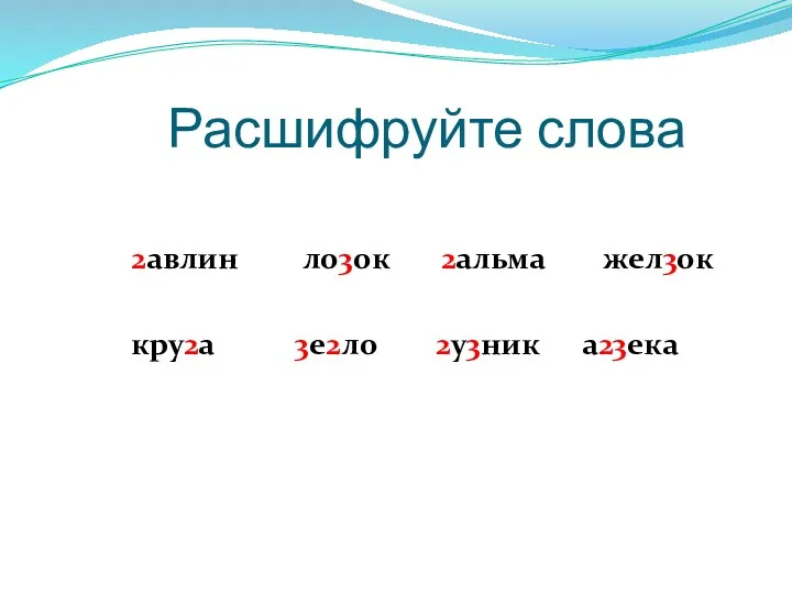 Расшифруйте слова 2авлин ло3ок 2альма жел3ок кру2а 3е2ло 2у3ник а23ека