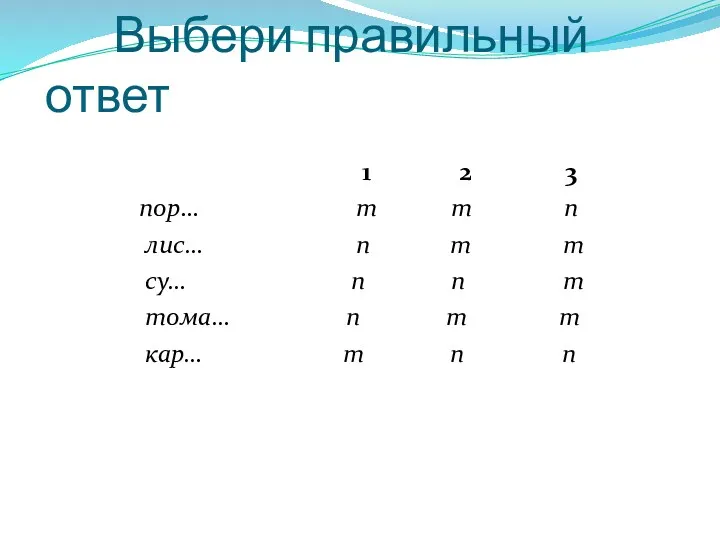 Выбери правильный ответ 1 2 3 пор… т т п