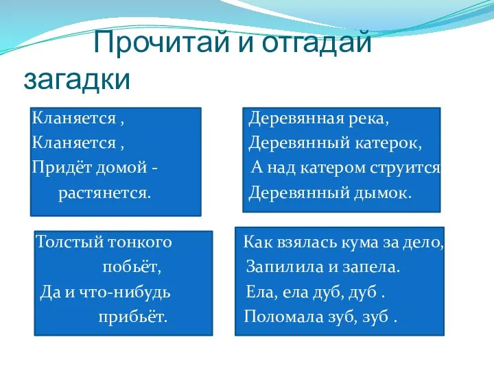 Кланяется , Деревянная река, Кланяется , Деревянный катерок, Придёт домой