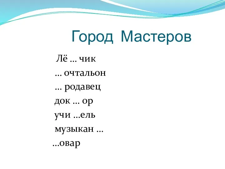 Город Мастеров Лё … чик … очталь0н … родавец док