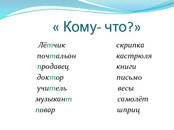 « Кому- что?» Лётчик скрипка почталь0н кастрюля продавец книги доктор