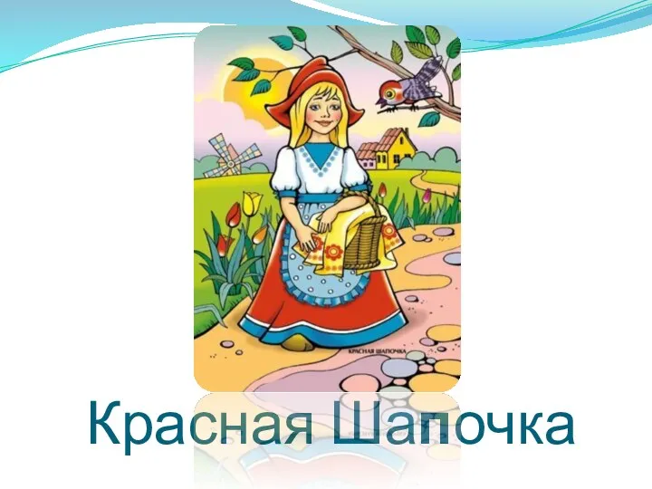 Красная Шапочка