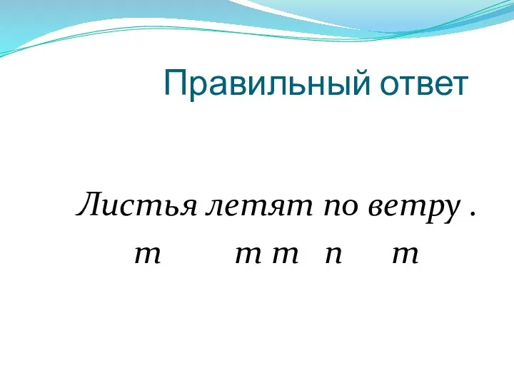 Правильный ответ Листья летят по ветру . т т т п т