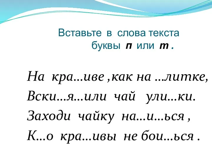 Вставьте в слова текста буквы п или т . На