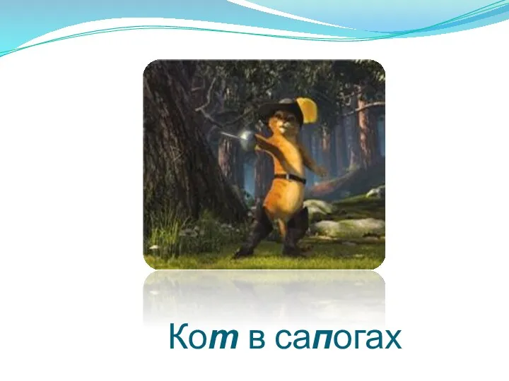 Кот в сапогах