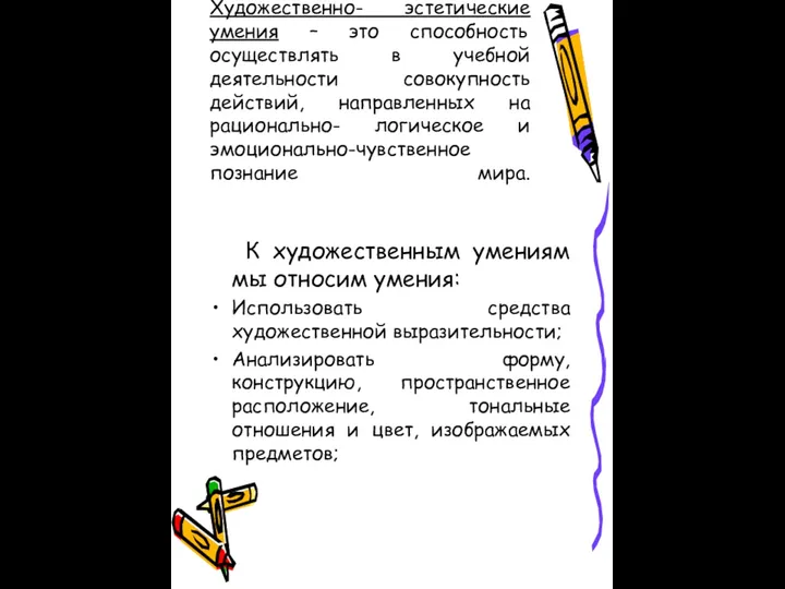 Художественно- эстетические умения – это способность осуществлять в учебной деятельности