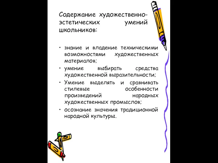 Содержание художественно-эстетических умений школьников: знание и владение техническими возможностями художественных