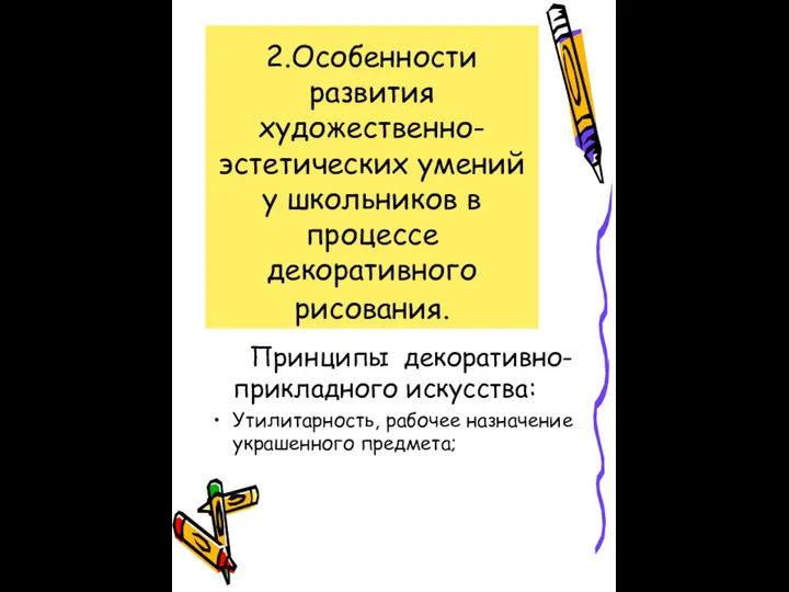 2.Особенности развития художественно-эстетических умений у школьников в процессе декоративного рисования.