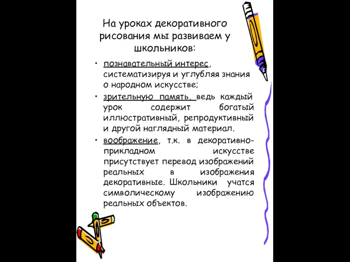 На уроках декоративного рисования мы развиваем у школьников: познавательный интерес,