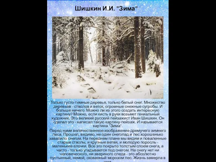 Шишкин И.И. "Зима" Только густо-темные деревья, только белый снег. Множество