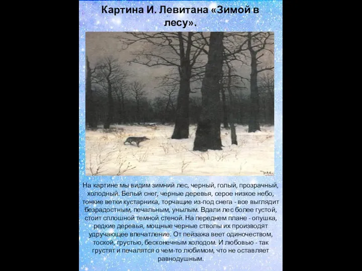 Картина И. Левитана «Зимой в лесу». На картине мы видим