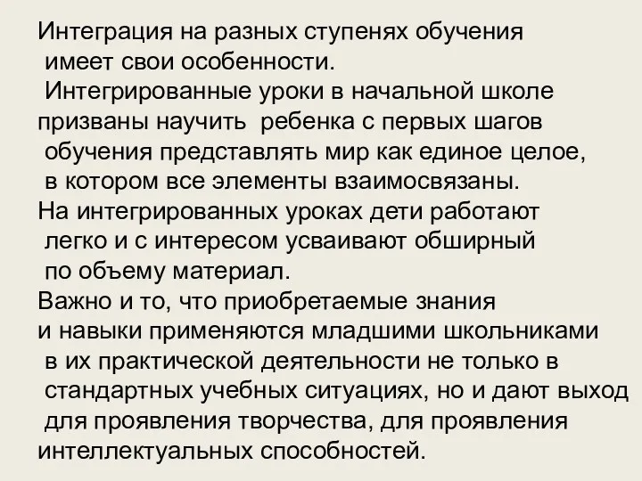 Интеграция на разных ступенях обучения имеет свои особенности. Интегрированные уроки