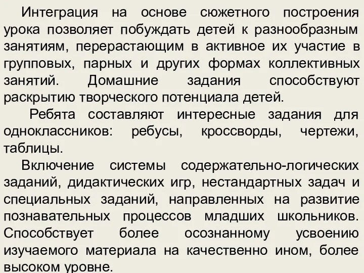 Интеграция на основе сюжетного построения урока позволяет побуждать детей к