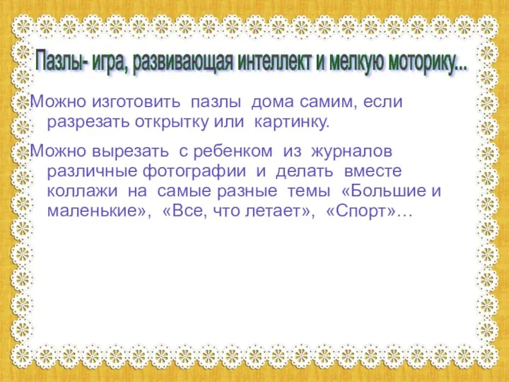 Можно изготовить пазлы дома самим, если разрезать открытку или картинку.