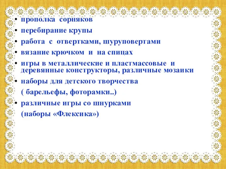 прополка сорняков перебирание крупы работа с отвертками, шуруповертами вязание крючком