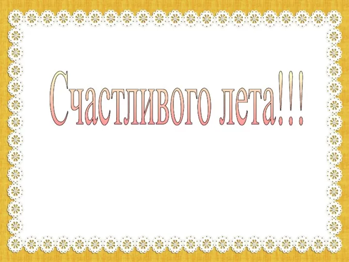 Счастливого лета!!!