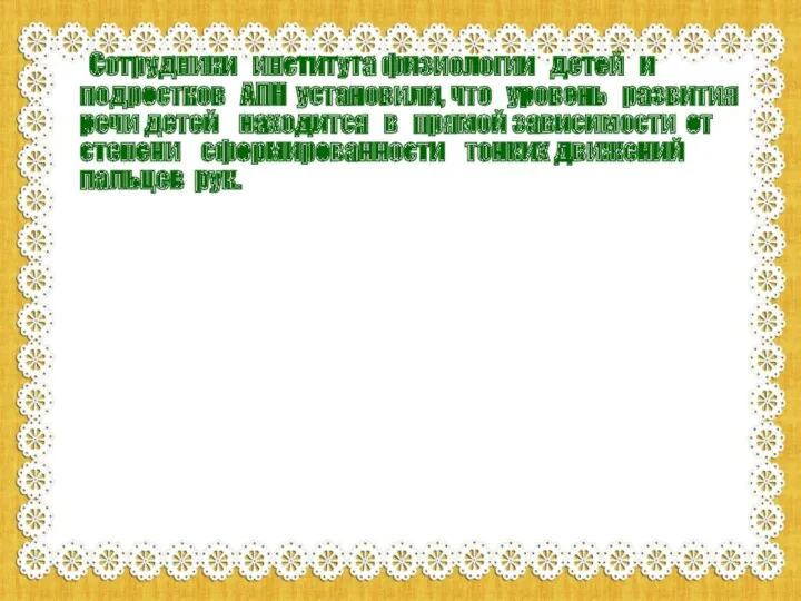 Сотрудники института физиологии детей и подростков АПН установили, что уровень