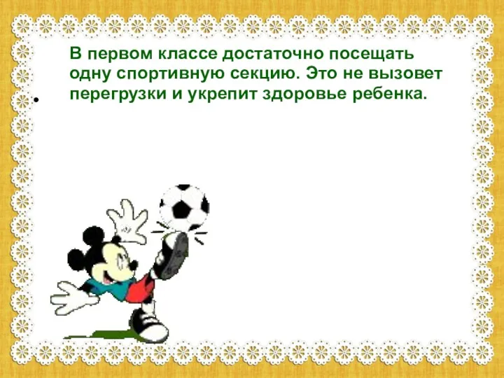 В первом классе достаточно посещать одну спортивную секцию. Это не вызовет перегрузки и укрепит здоровье ребенка.