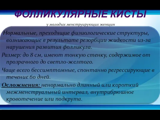 Нормальные, преходящие физиологические структуры, возникающие в результате резорбции жидкости из-за