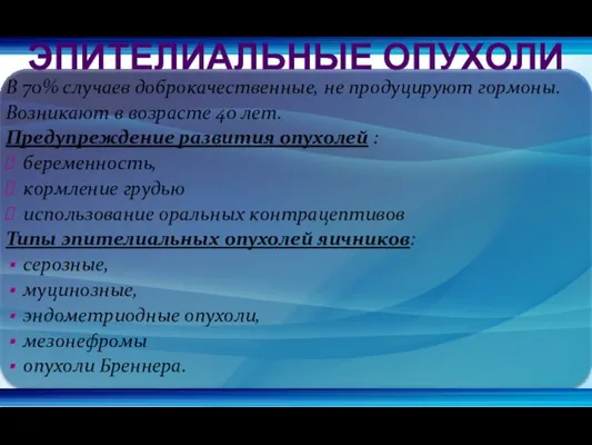 В 70% случаев доброкачественные, не продуцируют гормоны. Возникают в возрасте