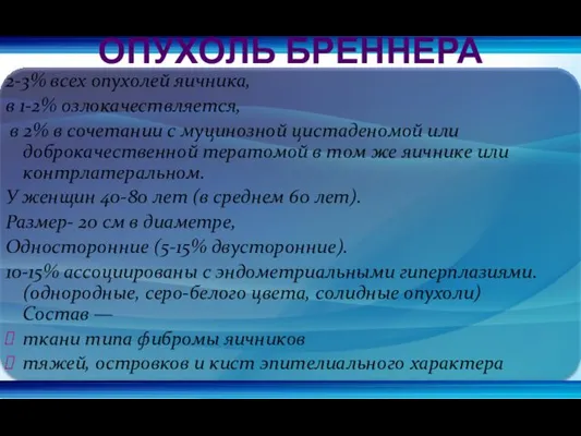 2-3% всех опухолей яичника, в 1-2% озлокачествляется, в 2% в