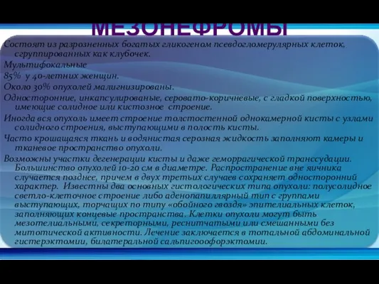 Состоят из разрозненных богатых гликогеном псевдогломерулярных клеток, сгруппированных как клубочек.