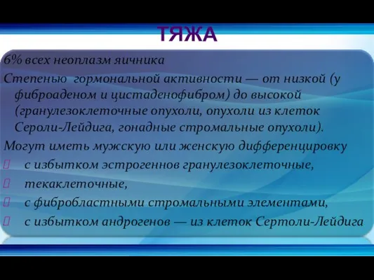 6% всех неоплазм яичника Степенью гормональной активности — от низкой