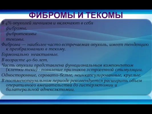 В 4% опухолей яичников и включают в себя фибромы, фибротекомы