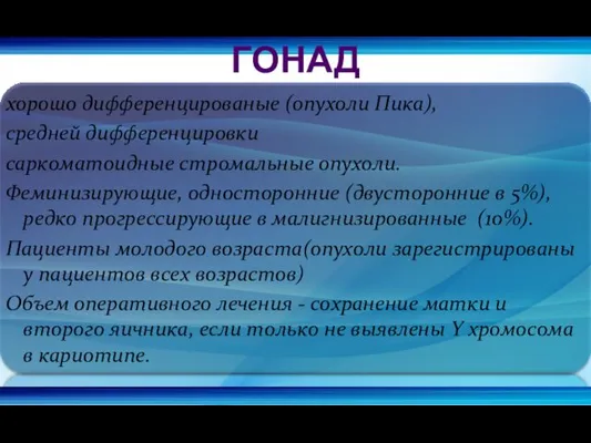 хорошо дифференцированые (опухоли Пика), средней дифференцировки саркоматоидные стромальные опухоли. Феминизирующие,