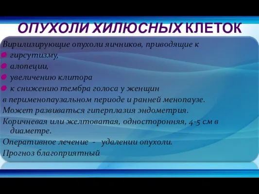 Вирилизирующие опухоли яичников, приводящие к гирсутизму, алопеции, увеличению клитора к