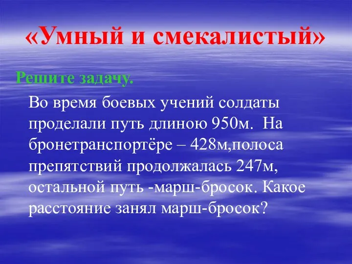 «Умный и смекалистый» Решите задачу. Во время боевых учений солдаты