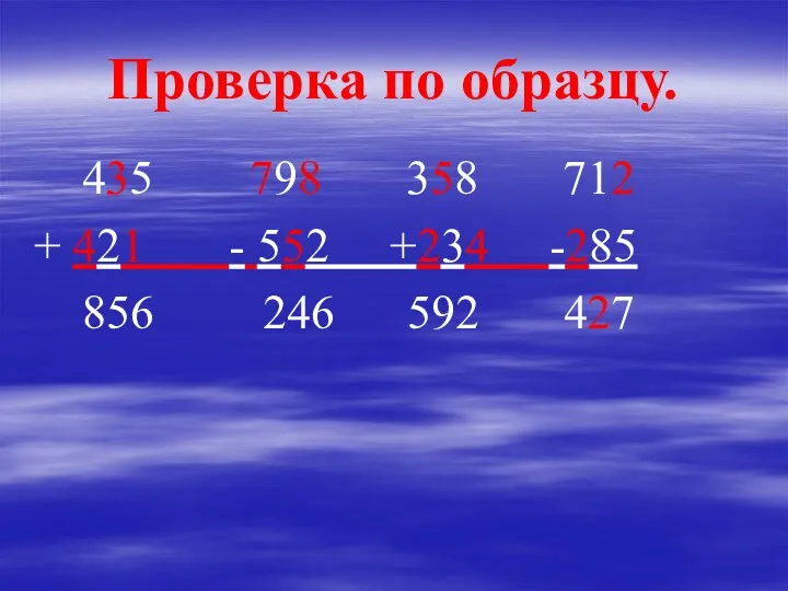 Проверка по образцу. 435 798 358 712 + 421 -