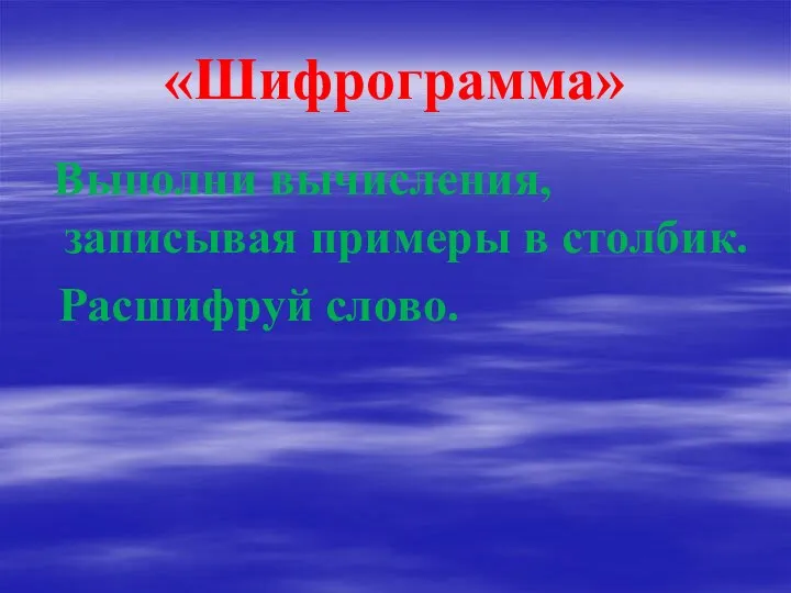 «Шифрограмма» Выполни вычисления, записывая примеры в столбик. Расшифруй слово.