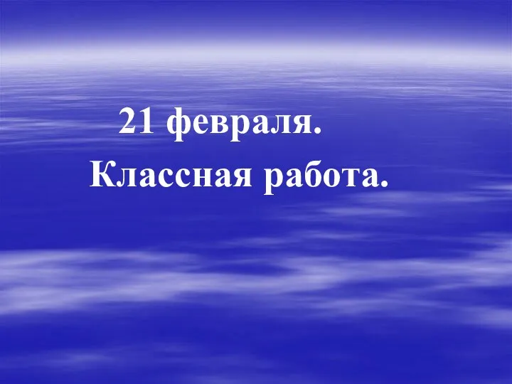 21 февраля. Классная работа.