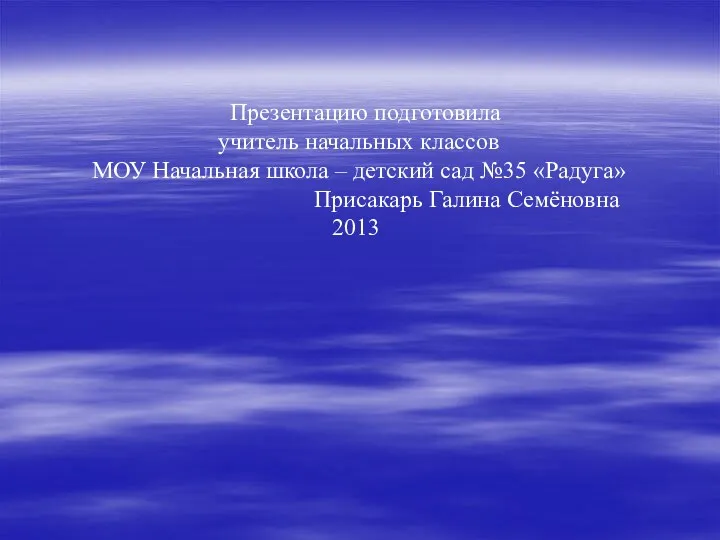 Презентацию подготовила учитель начальных классов МОУ Начальная школа – детский